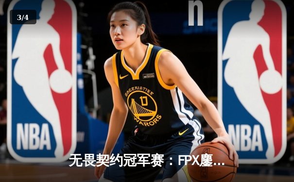 无畏契约冠军赛：FPX鏖战五局力克GEN，中国战队首夺全球总冠军！ - 3