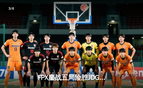 FPX鏖战五局险胜JDG，LPL春季赛总决赛上演史诗级对决 - 3