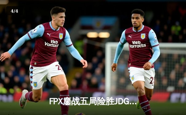 FPX鏖战五局险胜JDG，LPL春季赛总决赛上演史诗级对决 - 4