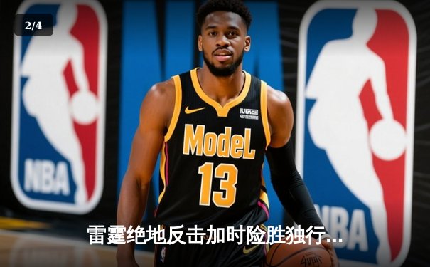 雷霆绝地反击加时险胜独行侠，亚历山大40分率队扳平西部半决赛 - 2