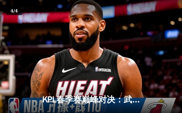 KPL春季赛巅峰对决：武汉eStarPro鏖战五局力克北京WB，花海澜四连超凡锁定胜局 - 4