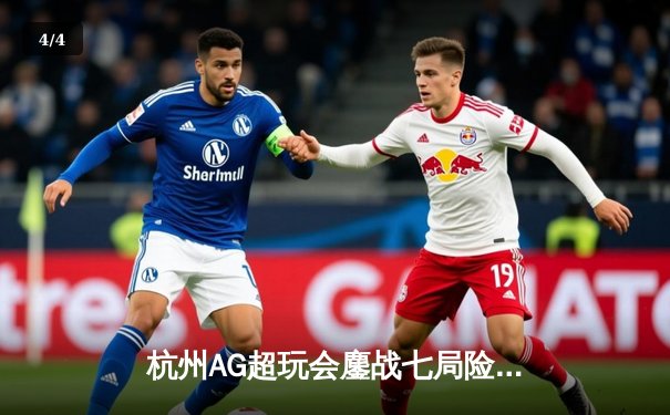 杭州AG超玩会鏖战七局险胜重庆狼队，一诺公孙离天秀操作锁定总决赛席位 - 4