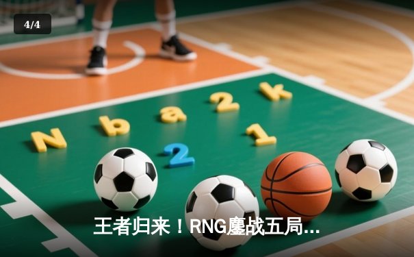 王者归来！RNG鏖战五局力克DK，勇夺2023英雄联盟季中冠军赛总冠军 - 4