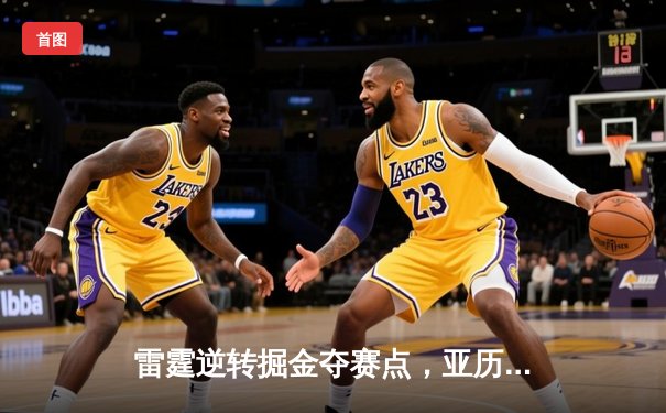 雷霆逆转掘金夺赛点，亚历山大36分导演西部半决赛惊魂夜