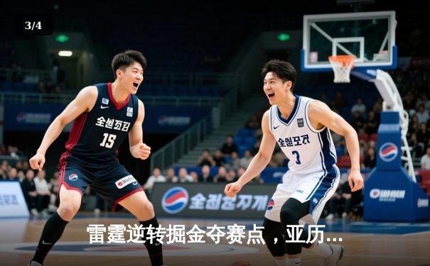 雷霆逆转掘金夺赛点，亚历山大36分导演西部半决赛惊魂夜 - 3