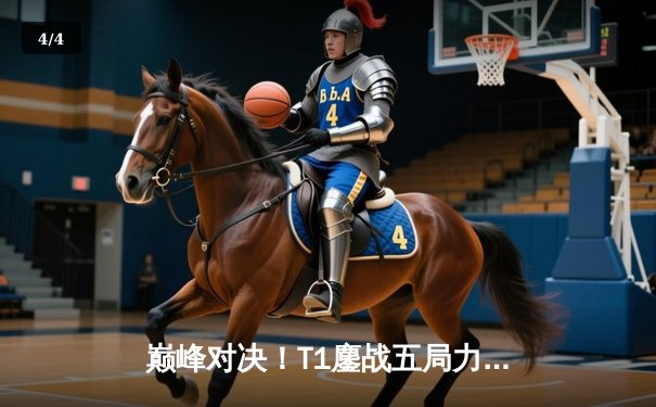 巅峰对决！T1鏖战五局力克GEN，Faker沙皇关键开团锁定2024LCK春季赛冠军 - 4