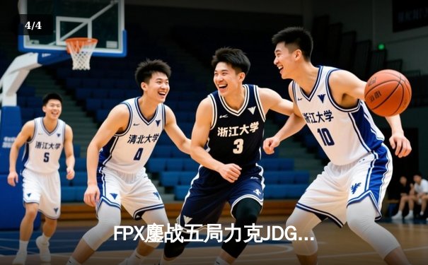 FPX鏖战五局力克JDG，LPL夏季赛总决赛上演惊天逆转 - 4