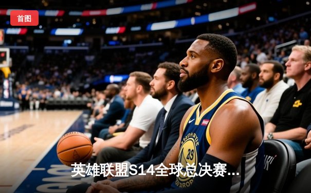 英雄联盟S14全球总决赛：T1鏖战五局力克GEN，Faker沙皇绝境推三人锁定胜局