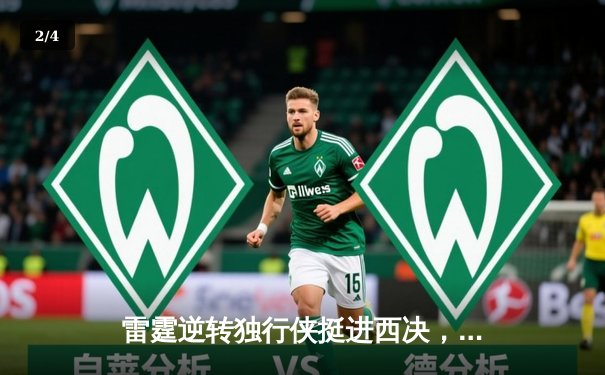 雷霆逆转独行侠挺进西决，亚历山大40分导演22分惊天翻盘 - 2