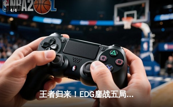 王者归来！EDG鏖战五局力克TES，卫冕英雄联盟LPL夏季赛冠军 - 4