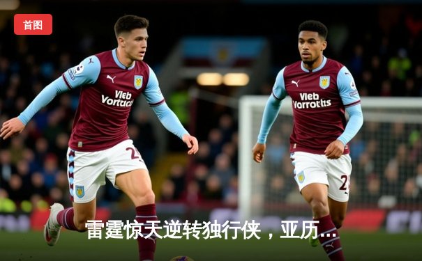 雷霆惊天逆转独行侠，亚历山大40分率队挺进西部决赛