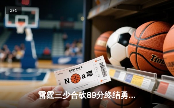 雷霆三少合砍89分终结勇士六连胜，亚历山大关键三分锁定胜局 - 3