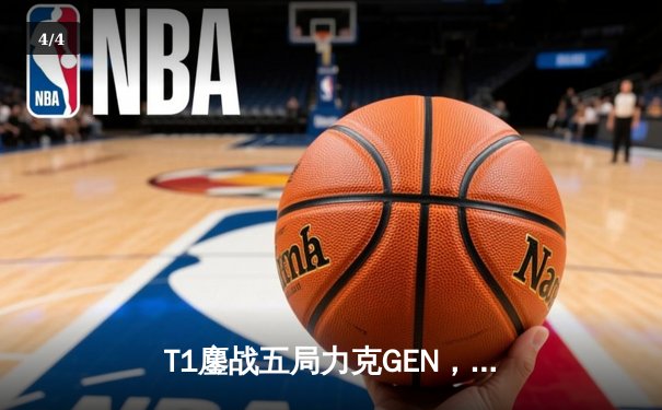 T1鏖战五局力克GEN，Faker超神沙皇率队挺进LCK春季赛决赛 - 4