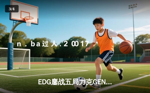 EDG鏖战五局力克GEN，骑士归来挺进《英雄联盟》S13全球总决赛 - 3