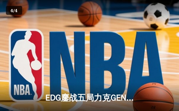 EDG鏖战五局力克GEN，骑士归来挺进《英雄联盟》S13全球总决赛 - 4