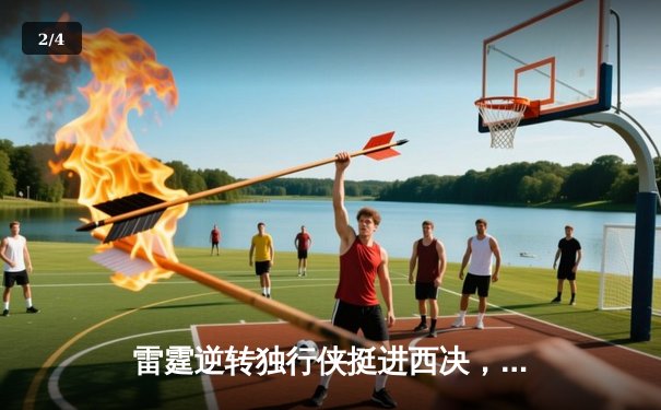 雷霆逆转独行侠挺进西决，亚历山大40分统治生死战 - 2