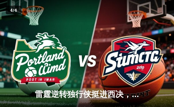 雷霆逆转独行侠挺进西决，亚历山大40分统治生死战 - 4