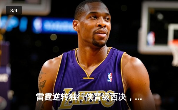 雷霆逆转独行侠晋级西决，亚历山大40分率队上演20分惊天翻盘 - 3