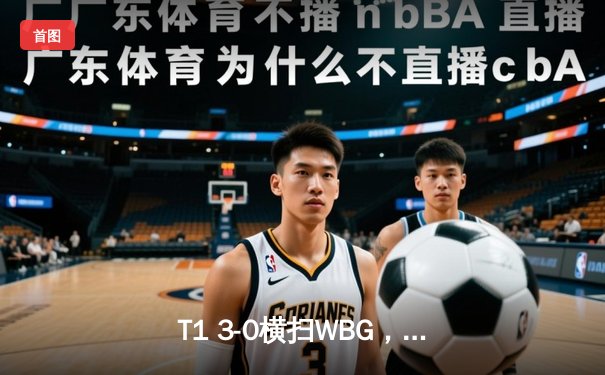 T1 3-0横扫WBG，Faker四冠加冕传奇