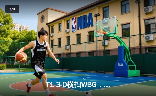 T1 3-0横扫WBG，Faker四冠加冕传奇 - 3