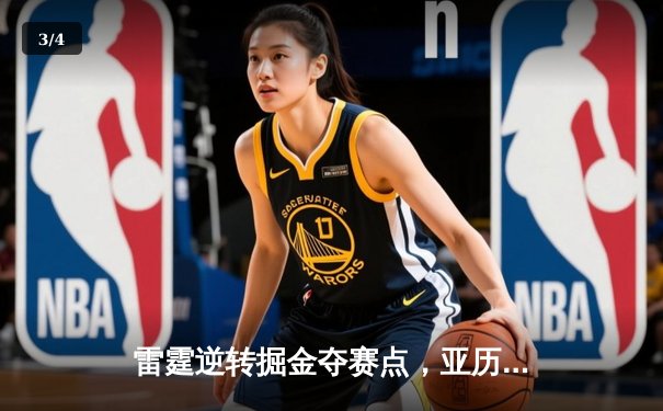 雷霆逆转掘金夺赛点，亚历山大34分导演22分大翻盘 - 3