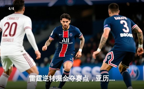 雷霆逆转掘金夺赛点，亚历山大34分导演22分大翻盘 - 4