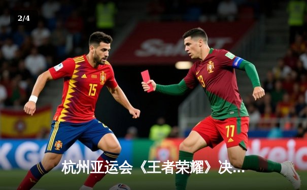 杭州亚运会《王者荣耀》决赛：中国队3-1逆转马来西亚夺冠，徐必成公孙离决胜局封神 - 2