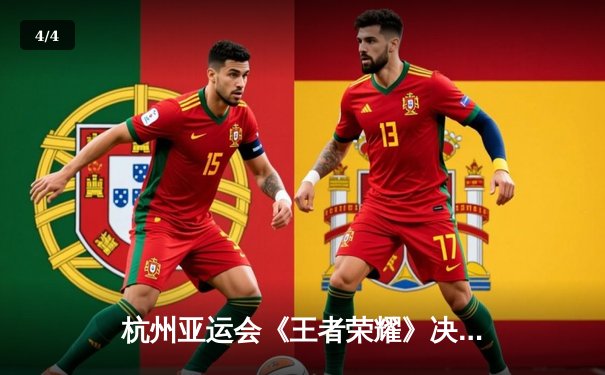 杭州亚运会《王者荣耀》决赛：中国队3-1逆转马来西亚夺冠，徐必成公孙离决胜局封神 - 4