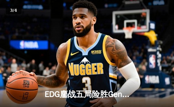 EDG鏖战五局险胜Gen.G，LPL赛区成功会师S12全球总决赛 - 3