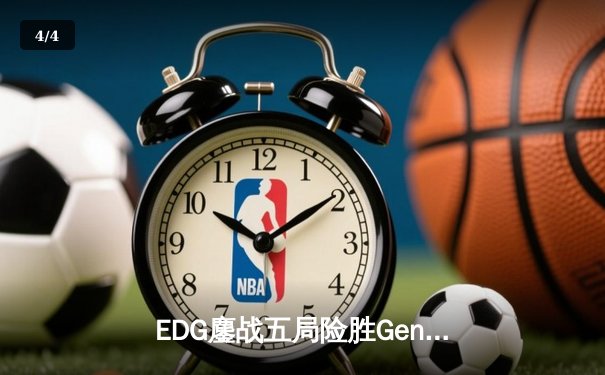 EDG鏖战五局险胜Gen.G，LPL赛区成功会师S12全球总决赛 - 4