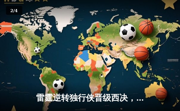 雷霆逆转独行侠晋级西决，亚历山大34分率队完成17分大逆转 - 2