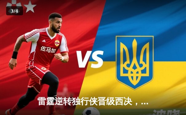 雷霆逆转独行侠晋级西决，亚历山大34分率队完成17分大逆转 - 3