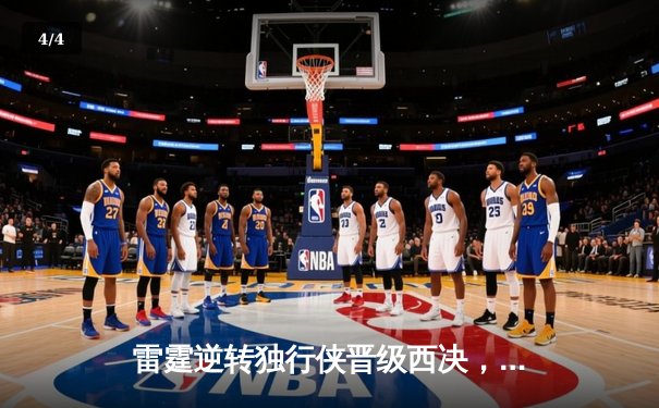 雷霆逆转独行侠晋级西决，亚历山大40分主宰生死战 - 4