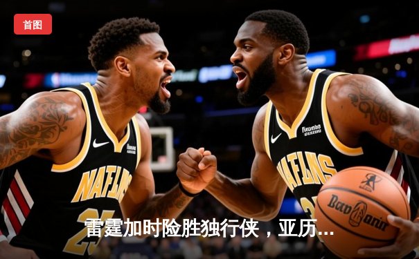 雷霆加时险胜独行侠，亚历山大40分率队挺进西部决赛