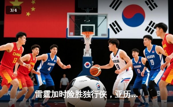 雷霆加时险胜独行侠，亚历山大40分率队挺进西部决赛 - 3