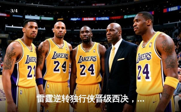 雷霆逆转独行侠晋级西决，亚历山大40分主宰生死战 - 3