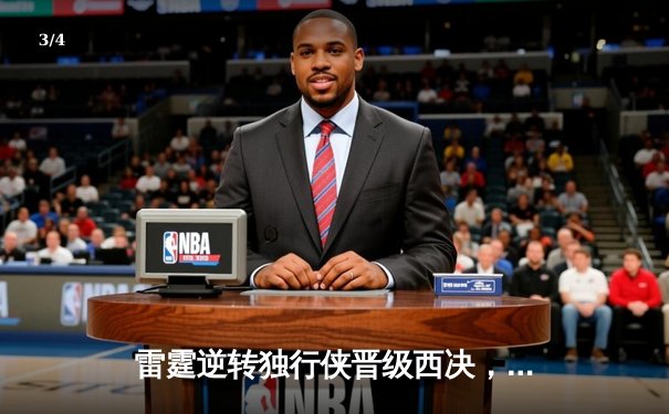 雷霆逆转独行侠晋级西决，亚历山大40分主宰生死战 - 3