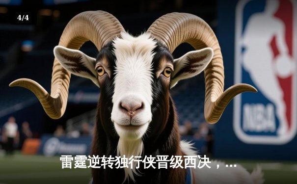 雷霆逆转独行侠晋级西决，亚历山大40分主宰生死战 - 4