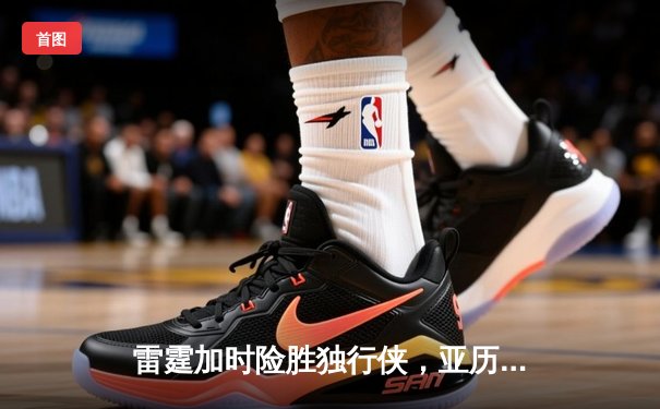 雷霆加时险胜独行侠，亚历山大40分率队挺进西部决赛
