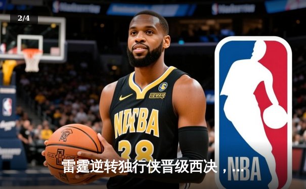 雷霆逆转独行侠晋级西决，亚历山大40分主宰生死战 - 2