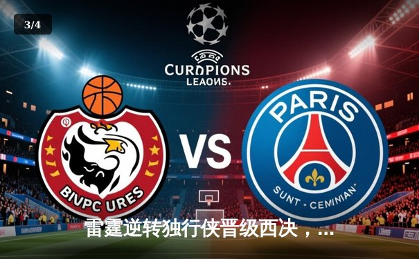 雷霆逆转独行侠晋级西决，亚历山大40分主宰生死战 - 3