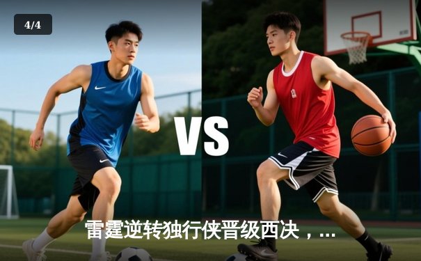 雷霆逆转独行侠晋级西决，亚历山大40分主宰生死战 - 4