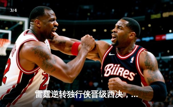 雷霆逆转独行侠晋级西决，亚历山大40分主宰生死战 - 3