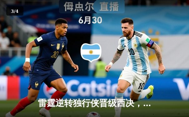 雷霆逆转独行侠晋级西决，亚历山大40分主宰生死战 - 3