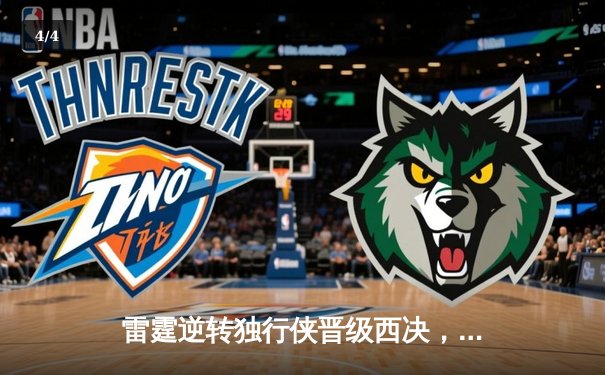 雷霆逆转独行侠晋级西决，亚历山大40分主宰生死战 - 4