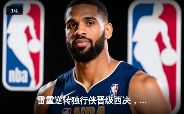 雷霆逆转独行侠晋级西决，亚历山大40分主宰生死战 - 3