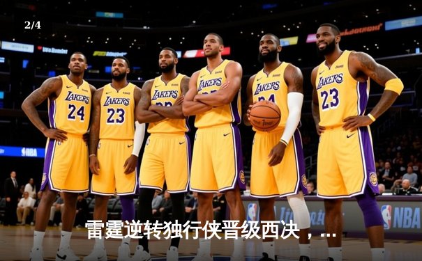 雷霆逆转独行侠晋级西决，亚历山大40分主宰生死战 - 2