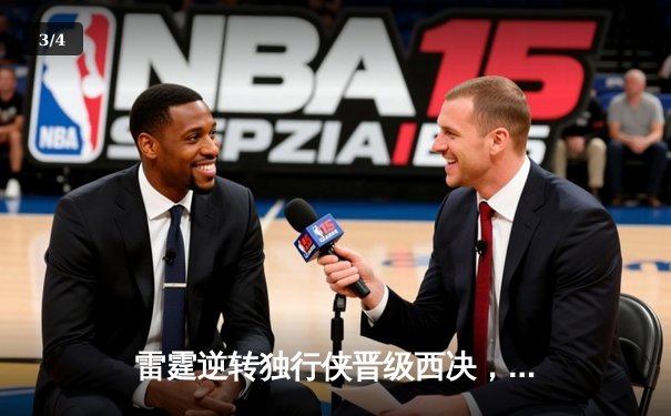 雷霆逆转独行侠晋级西决，亚历山大40分主宰生死战 - 3