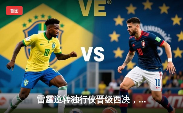 雷霆逆转独行侠晋级西决，亚历山大40分主宰生死战