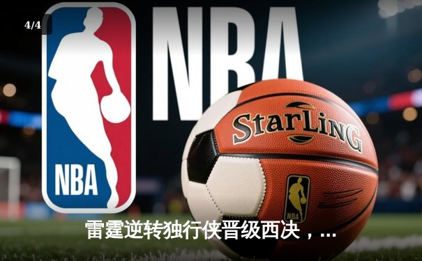 雷霆逆转独行侠晋级西决，亚历山大40分主宰生死战 - 4